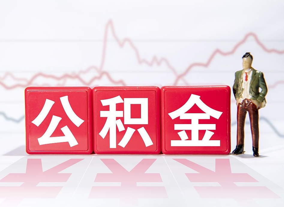 套公积金的最好办法（缺钱怎么把公积金提取出来）